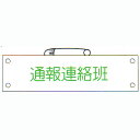 防災腕章　「通報連絡班」　サイズ：90×380mm　安全ピン、ヒモ付 【腕章/防災用品】