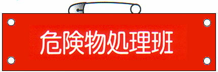 防災腕章 「危険物処理班」 サイズ：90×380mm 安全ピン、ヒモ付 【腕章/防災用品】