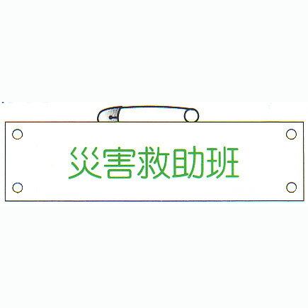 防災腕章 「災害救助班」 サイズ：90×380mm 安全ピン、ヒモ付 【腕章/防災用品】
