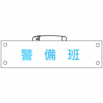 防災腕章 「警備班」 サイズ：90×380mm 安全ピン、ヒモ付 【腕章/防災用品】