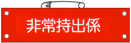 防災腕章 「非常持出係」 サイズ：90×380mm 安全ピン、ヒモ付 【腕章/防災用品】