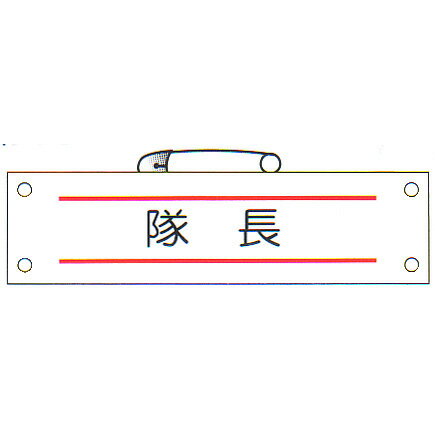 防災腕章 「隊長」 サイズ：90×380mm 安全ピン、ヒモ付 【腕章/防災用品】