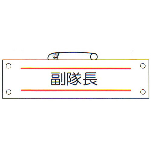 防災腕章 「副隊長」 サイズ：90×380mm 安全ピン、ヒモ付 【腕章/防災用品】