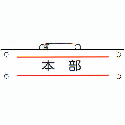 防災腕章 「本部」 サイズ：90×380mm 安全ピン、ヒモ付 【腕章/防災用品】