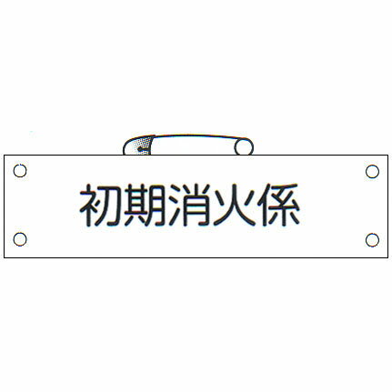 防災腕章 「初期消火係」 サイズ：90×380mm 安全ピン、ヒモ付 【腕章/防災用品】
