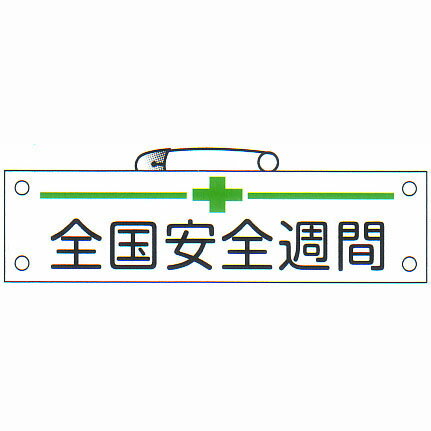 腕章 「全国安全週間」 サイズ：90×380mm 安全ピン、ヒモ付 【腕章/防災用品】
