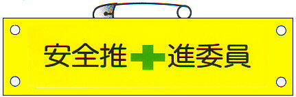 腕章 「安全推進委員」 サイズ：90×380mm 安全ピン、ヒモ付 【腕章/防災用品】