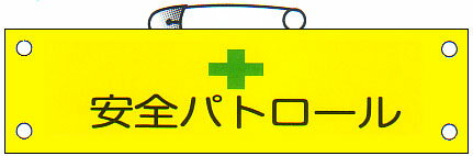 腕章 「安全パトロール」 サイズ：90×380mm 安全ピン、ヒモ付 【腕章/防災用品】