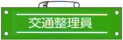 腕章 「交通整理員」 サイズ：90×380mm 安全ピン、ヒモ付 【腕章/防災用品】
