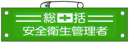 腕章 「総括安全衛生管理者」 サイズ：90×380mm 安全ピン、ヒモ付 【腕章/防災用品】