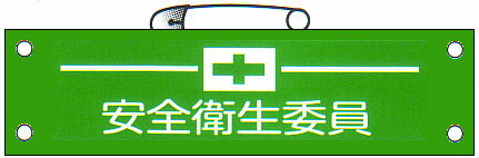 腕章 「安全衛生委員」 サイズ：90×380mm 安全ピン、ヒモ付 【腕章/防災用品】