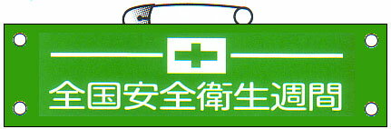 腕章 「全国安全衛生週間」 サイズ：90×380mm 安全ピン、ヒモ付 【腕章/防災用品】