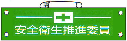 腕章 「安全衛生推進委員」 サイズ：90×380mm 安全ピン、ヒモ付 【腕章/防災用品】