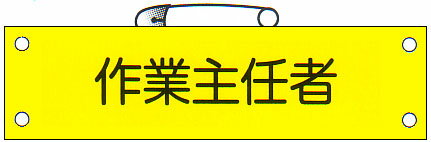 腕章　「作業主任者」　サイズ：90×380mm　安全ピン、ヒモ付 【腕章/防災用品】