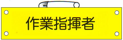 腕章 「作業指揮者」 サイズ：90×380mm 安全ピン、ヒモ付 【腕章/防災用品】