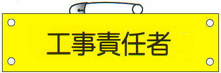 腕章 「工事責任者」 サイズ：90×380mm 安全ピン、ヒモ付 【腕章/防災用品】