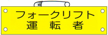 腕章 「フォークリフト運転者」 サイズ：90×380mm 安全ピン、ヒモ付 【腕章/防災用品】