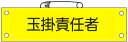 腕章 「玉掛責任者」 サイズ:90×380mm 安全ピン、ヒモ付 【腕章/防災用品】(3)