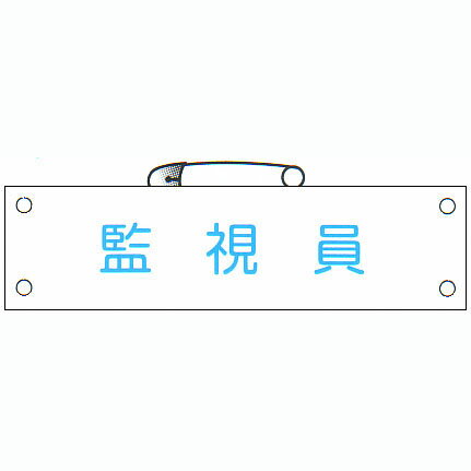 腕章 「監視員」 サイズ：90×380mm 安全ピン、ヒモ付 【腕章/防災用品】