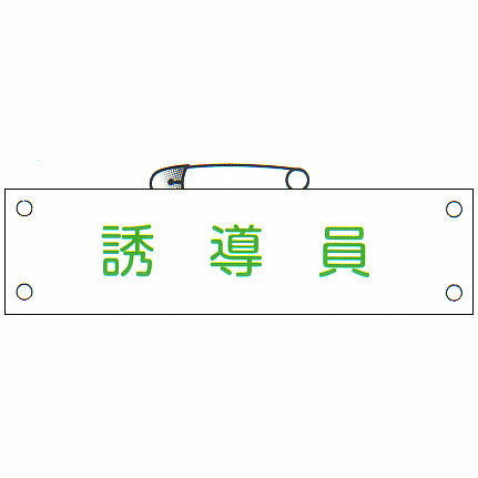 腕章 「誘導員」 サイズ：90×380mm 安全ピン、ヒモ付 【腕章/防災用品】