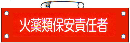 腕章　「火薬類保安責任者」　サイズ：90×380mm　安全ピン、ヒモ付 【腕章/防災用品】