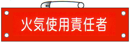 腕章 「火気使用責任者」 サイズ：90×380mm 安全ピン、ヒモ付 【腕章/防災用品】