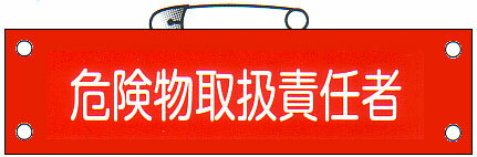 腕章 「危険物取扱責任者」 サイズ：90×380mm 安全ピン、ヒモ付 【腕章/防災用品】