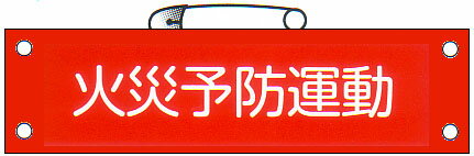 腕章　「火災予防運動」　サイズ：90×380mm　安全ピン、ヒモ付 【腕章/防災用品】