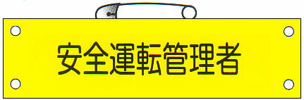 腕章 「安全運転管理者」 サイズ：90×380mm 安全ピン、ヒモ付 【腕章/防災用品】