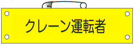 腕章 「クレーン運転者」 サイズ：90×380mm 安全ピン、ヒモ付 【腕章/防災用品】