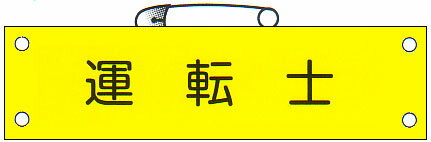 腕章 「運転士」 サイズ：90×380mm 安全ピン、ヒモ付 【腕章/防災用品】