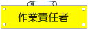 腕章 「作業責任者」 サイズ:90×380mm 安全ピン、ヒモ付 【腕章/防災用品】(3)