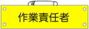 腕章　「作業責任者」　サイズ：90×380mm　安全ピン、ヒモ付 【腕章/防災用品】