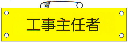 腕章 「工事主任者」 サイズ：90×380mm 安全ピン、ヒモ付 【腕章/防災用品】