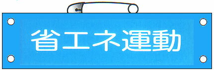 腕章 「省エネ運動」 サイズ：90×380mm 安全ピン、ヒモ付 【腕章/防災用品】