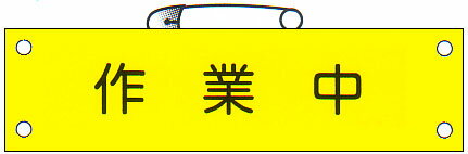 腕章 「作業中」 サイズ:90×380mm 安全ピン、ヒモ付 【腕章/防災用品】