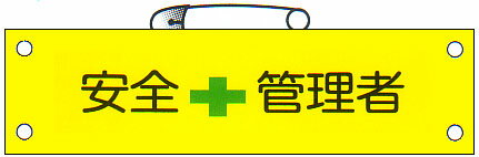 腕章 「安全管理者」 サイズ:90×380mm 安全ピン、ヒモ付 【腕章/防災用品】 腕章 「安全管理者」 サイズ:90×380mm 安全ピン、ヒモ付 【腕章/防災用品】