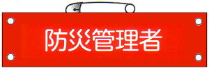 腕章 「防災管理者」 サイズ:90×380mm 安全ピン、ヒモ付 【腕章/防災用品】