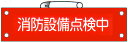 腕章　「消防設備点検中」　サイズ：90×380mm　安全ピン、ヒモ付 【腕章/防災用品】