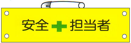 腕章 「安全担当者」 サイズ：90×380mm 安全ピン、ヒモ付 【腕章/防災用品】