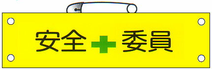 腕章 「安全委員」 サイズ：90×380mm 安全ピン、ヒモ付 【腕章/防災用品】