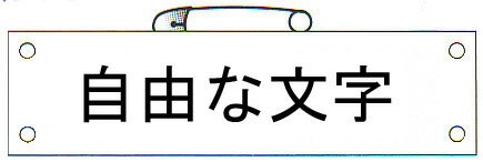 腕章 白色 1色印刷 ビニールレザー サイズ：90×370mm 安全ピン付 【腕章/防災用品】