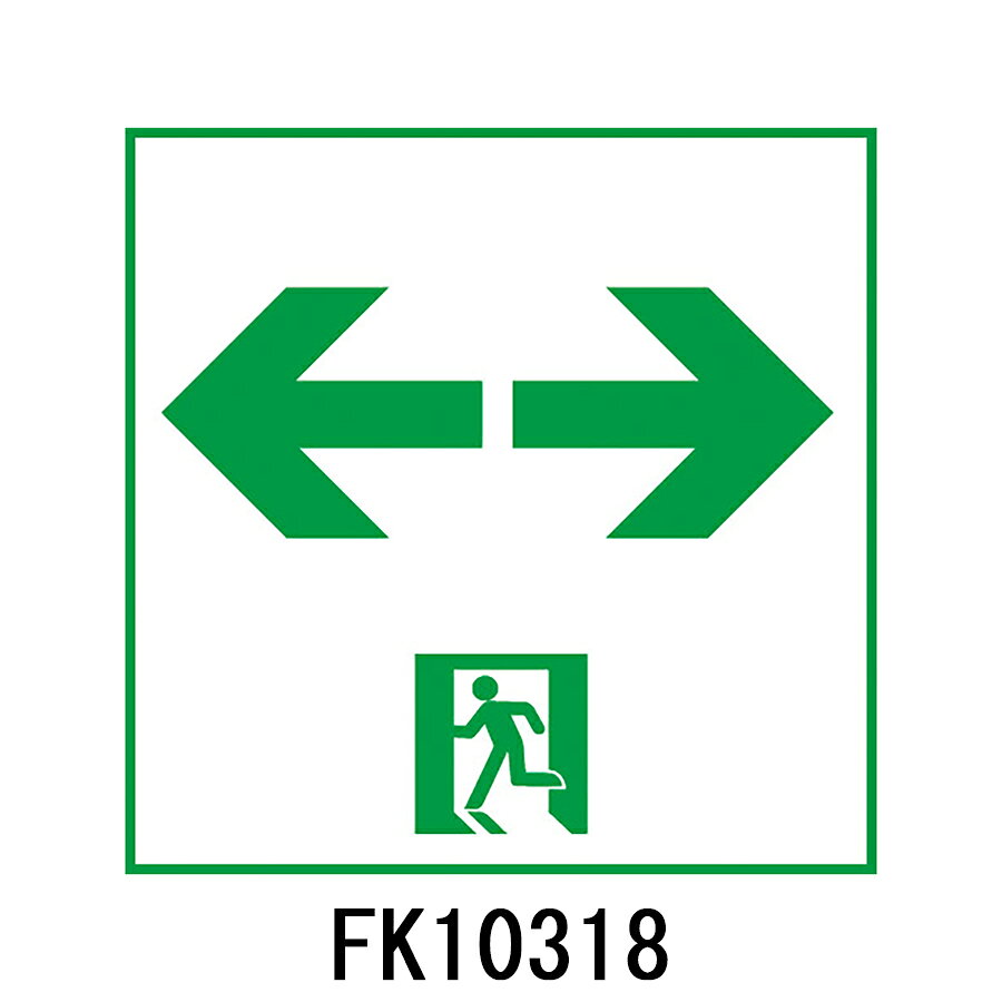 Rakuten - FK10318　通路誘導灯用　適合表示板　「←□→」　パナソニック製　誘導灯パネルプレート