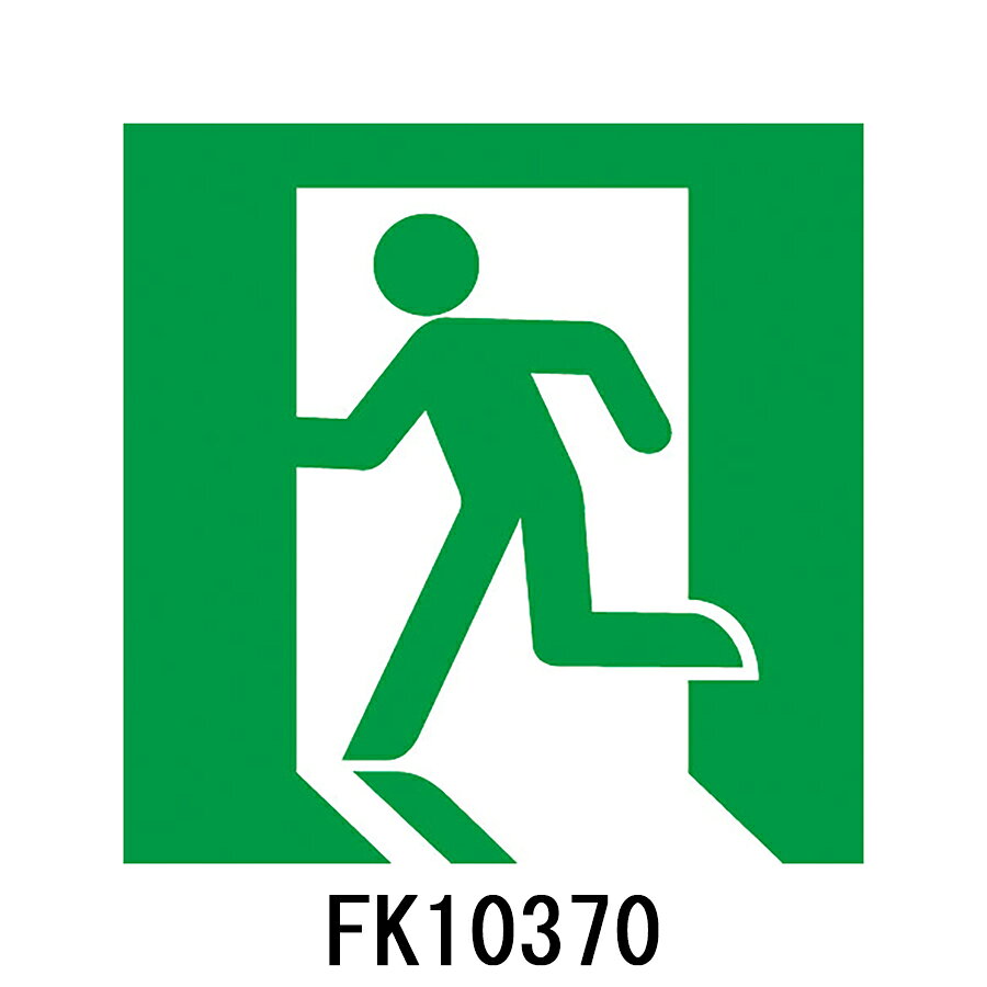 Rakuten - FK10370　避難口誘導灯用　適合表示板　両面用　「□」　パナソニック製　誘導灯パネルプレート