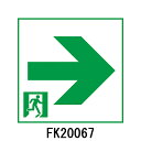 FK20067 通路用誘導灯表示板 「□→」 パナソニック製 誘導灯パネルプレート