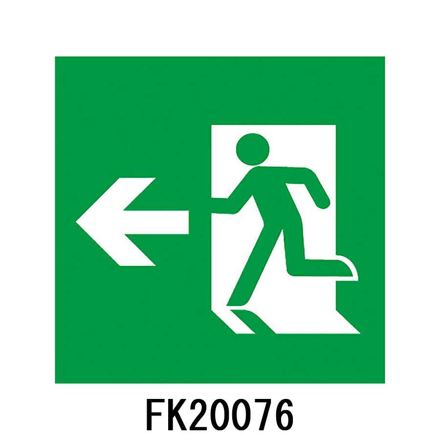 Rakuten - FK20076　避難口用誘導灯表示板　両面用　「←□」　パナソニック製　誘導灯パネルプレート