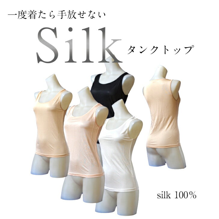 タンクトップ シルク シルク100％ 手洗いOK 肌乾燥防止 シルクタンクトップ M/L/LL シルクニット 極上のラグジュアリー天然繊維 冷え対策 冷え取りミセス 下着 肌着