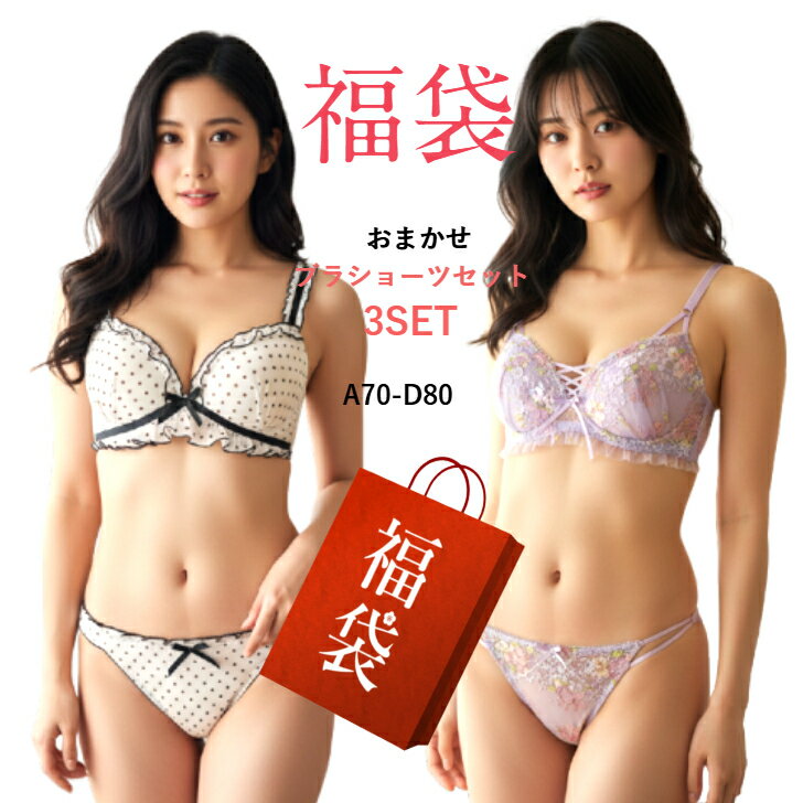 【お買い物マラソン 全品ポイント10倍】福袋 ブラジャー ショーツ セット 福袋 A70～D80 福袋ブラペア3組セット 店長厳選 レデイ―ス 下着 当店通常価格3800円（税別）～相当