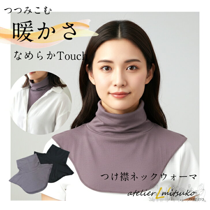 【お買い物マラソン 全品ポイント10倍】つけ襟ネックウォーマー人気 タートル ネック おしゃれ 着ける..