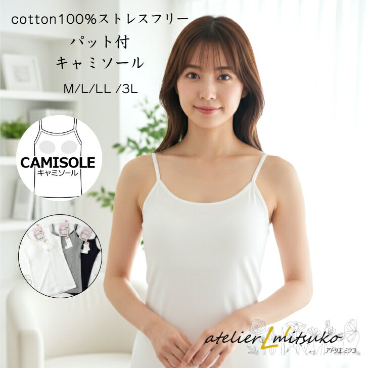 【スーパーSALE 数量限定 全品ポイント10倍】ブラパッド入りキャミソール 綿100％ アジャスター付き フライス 肌が喜ぶやさしさを CAMISOLE 綿1...